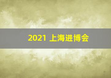 2021 上海进博会